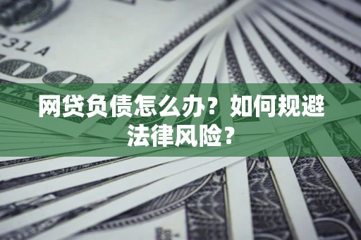 济南网贷负债怎么办？如何规避法律风险？