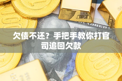济南欠债不还？手把手教你打官司追回欠款