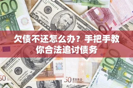 济南欠债不还怎么办？手把手教你合法追讨债务