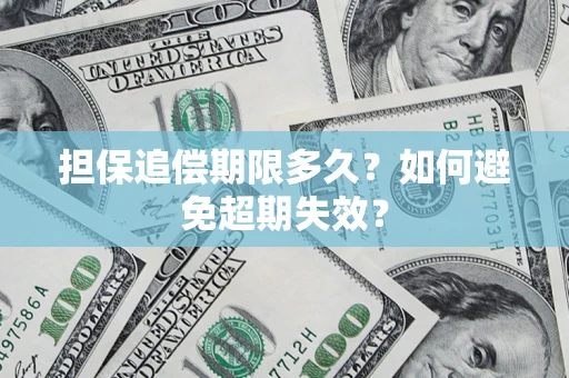 济南担保追偿期限多久？如何避免超期失效？