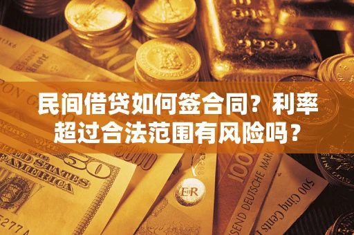 济南民间借贷如何签合同？利率超过合法范围有风险吗？