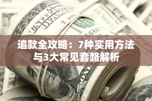 济南追款全攻略：7种实用方法与3大常见套路解析