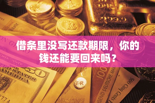 济南借条里没写还款期限，你的钱还能要回来吗？