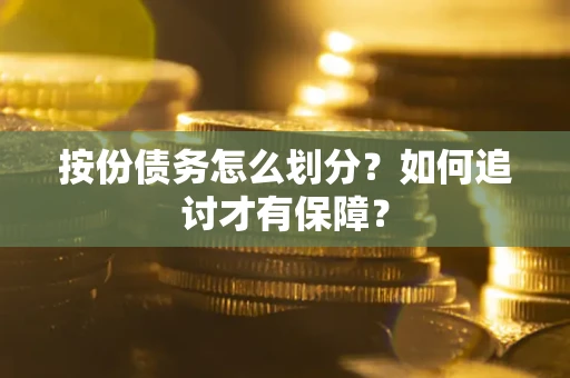 济南按份债务怎么划分？如何追讨才有保障？