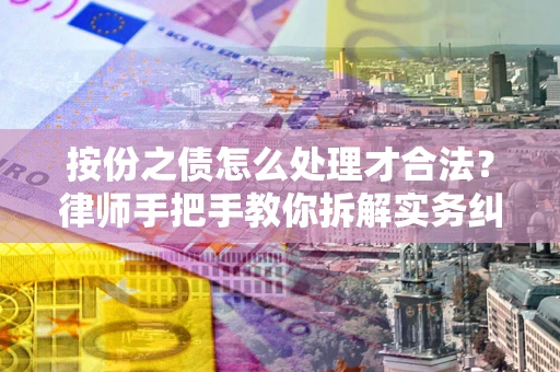 济南按份之债怎么处理才合法？律师手把手教你拆解实务纠纷