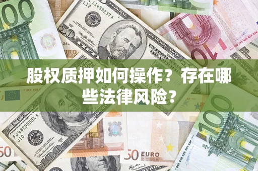 济南股权质押如何操作？存在哪些法律风险？
