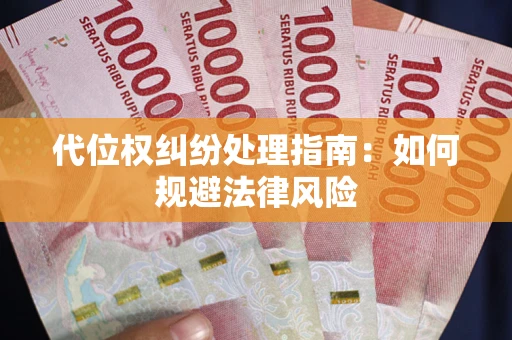 济南代位权纠纷处理指南：如何规避法律风险