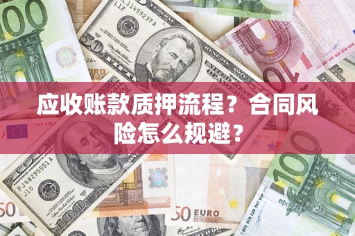 济南应收账款质押流程？合同风险怎么规避？