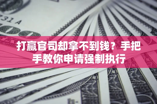 济南打赢官司却拿不到钱？手把手教你申请强制执行