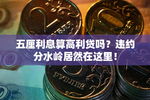 济南五厘利息算高利贷吗？违约分水岭居然在这里！