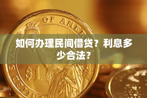 济南如何办理民间借贷？利息多少合法？