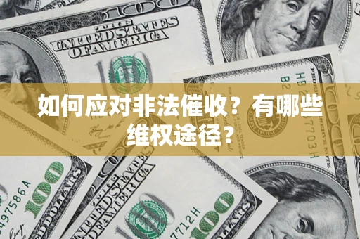 济南如何应对非法催收？有哪些维权途径？