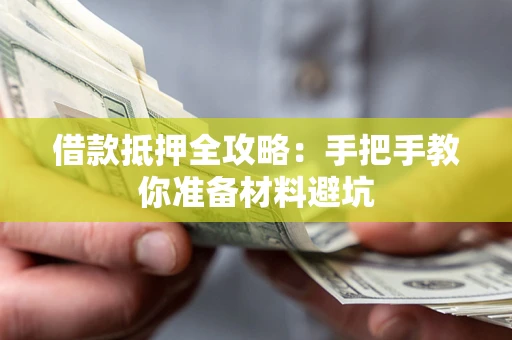 济南借款抵押全攻略：手把手教你准备材料避坑