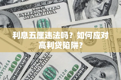 济南利息五厘违法吗？如何应对高利贷陷阱？