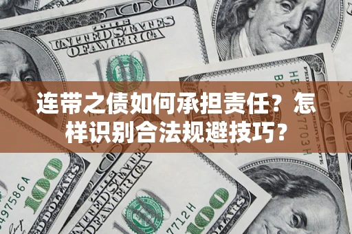 济南连带之债如何承担责任？怎样识别合法规避技巧？