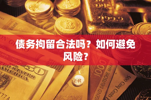 济南债务拘留合法吗？如何避免风险？