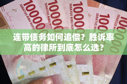 济南连带债务如何追偿？胜诉率高的律所到底怎么选？