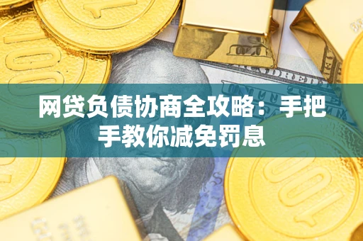 济南网贷负债协商全攻略：手把手教你减免罚息