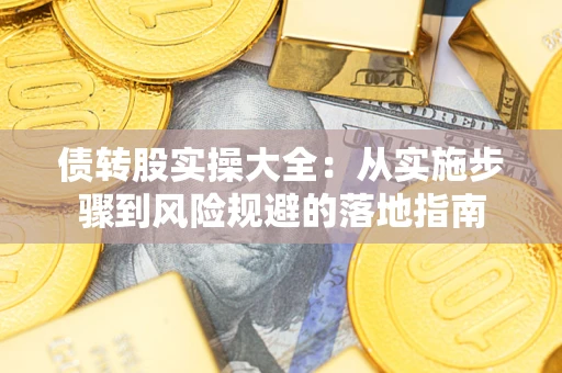 济南债转股实操大全：从实施步骤到风险规避的落地指南