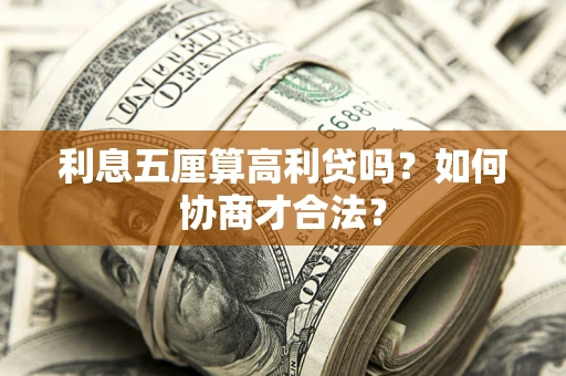 济南利息五厘算高利贷吗？如何协商才合法？