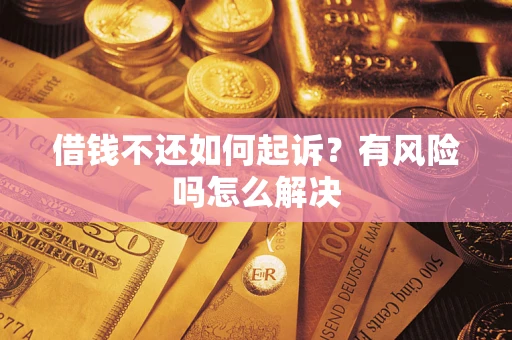 济南借钱不还如何起诉？有风险吗怎么解决