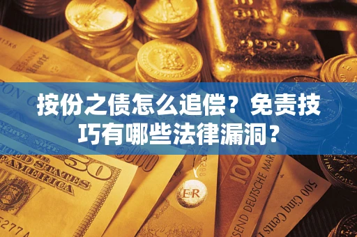济南按份之债怎么追偿？免责技巧有哪些法律漏洞？