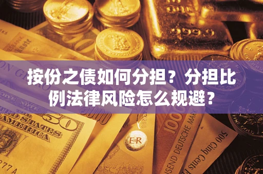 济南按份之债如何分担？分担比例法律风险怎么规避？