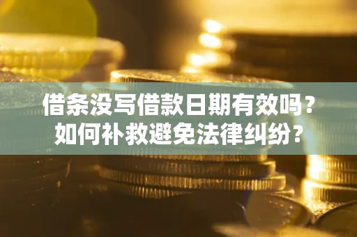 济南借条没写借款日期有效吗？如何补救避免法律纠纷？
