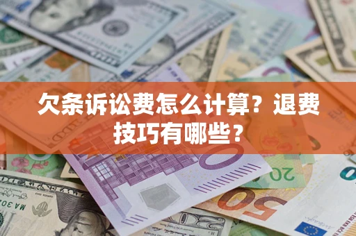 济南欠条诉讼费怎么计算？退费技巧有哪些？