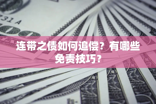 济南连带之债如何追偿？有哪些免责技巧？