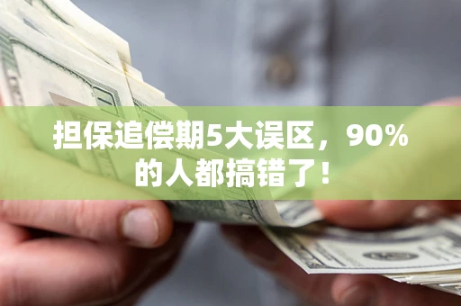 济南担保追偿期5大误区，90%的人都搞错了！