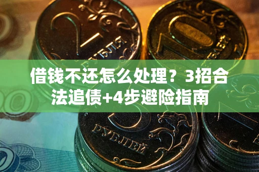 济南借钱不还怎么处理？3招合法追债+4步避险指南