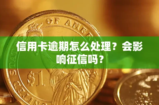 济南信用卡逾期怎么处理？会影响征信吗？