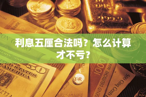 济南利息五厘合法吗？怎么计算才不亏？