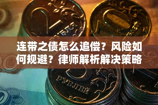 济南连带之债怎么追偿?风险如何规避?律师解析解决策略 济南连带之债怎么追偿?风险如何规避?律师解析解决策略