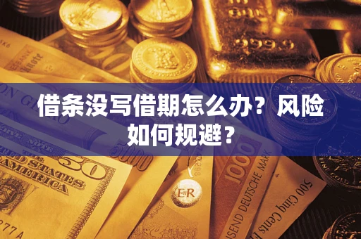 济南借条没写借期怎么办？风险如何规避？