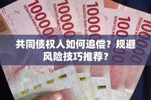 济南共同债权人如何追偿？规避风险技巧推荐？