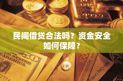 济南民间借贷合法吗？资金安全如何保障？