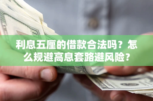 济南利息五厘的借款合法吗？怎么规避高息套路避风险？