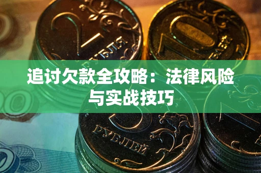 济南追讨欠款全攻略：法律风险与实战技巧