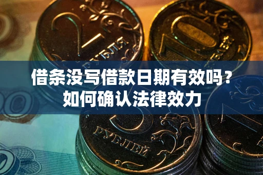 济南借条没写借款日期有效吗？如何确认法律效力