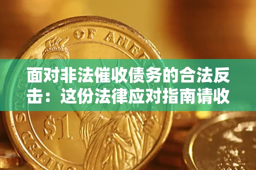 济南面对非法催收债务的合法反击：这份法律应对指南请收好