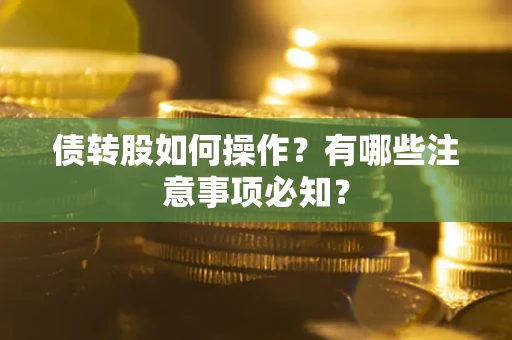 济南债转股如何操作？有哪些注意事项必知？
