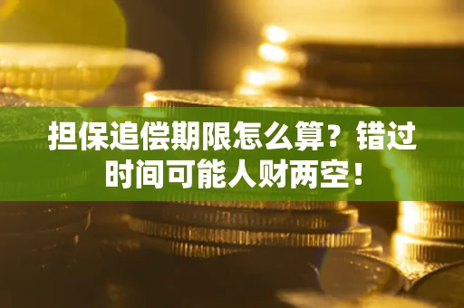 济南担保追偿期限怎么算?错过时间可能人财两空! 济南担保追偿期限怎么算?错过时间可能人财两空!