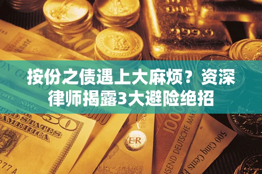 济南按份之债遇上大麻烦？资深律师揭露3大避险绝招