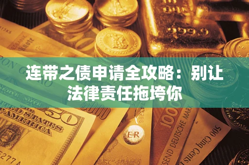 济南连带之债申请全攻略：别让法律责任拖垮你