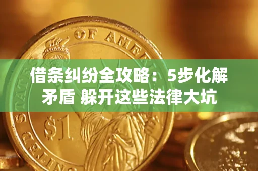 济南借条纠纷全攻略：5步化解矛盾 躲开这些法律大坑