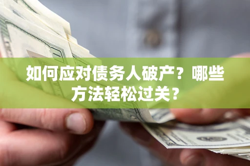 济南如何应对债务人破产？哪些方法轻松过关？