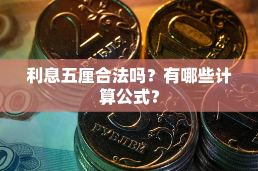 济南利息五厘合法吗？有哪些计算公式？
