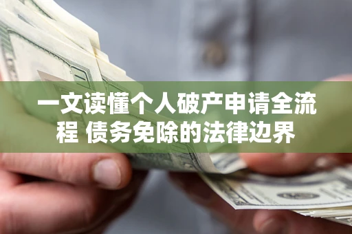 济南一文读懂个人破产申请全流程 债务免除的法律边界